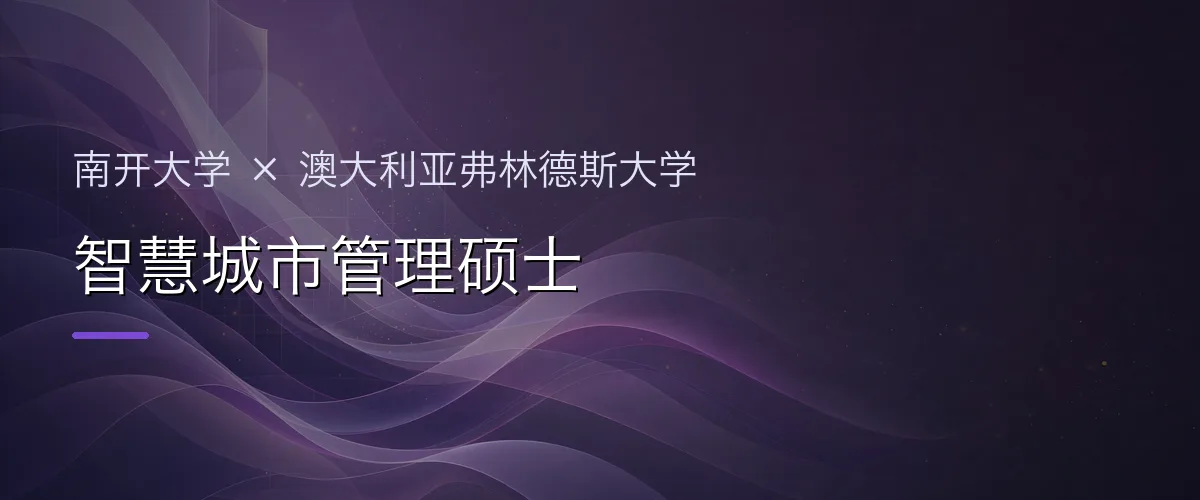 南开大学×澳大利亚弗林德斯大学 智慧城市管理硕士项目头图