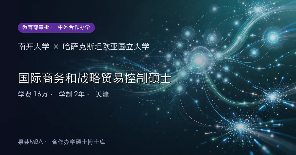 南开大学×哈萨克斯坦欧亚国立大学 国际商务和战略贸易控制硕士项目头图