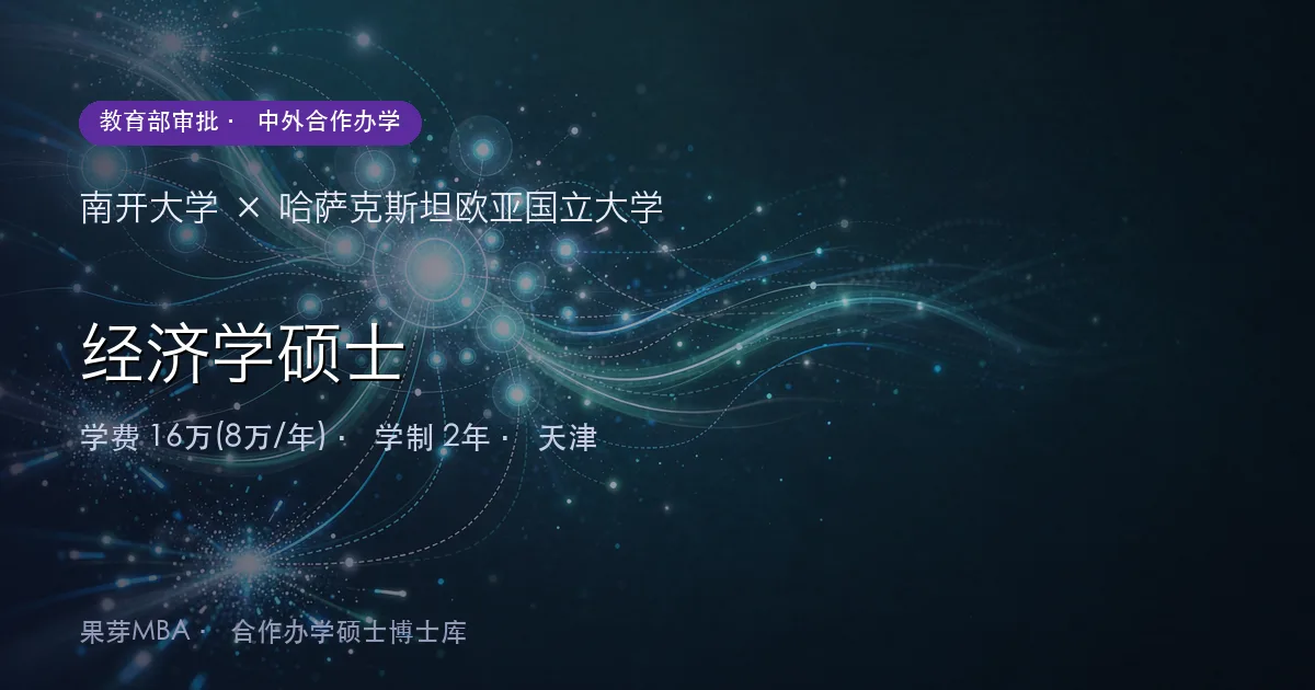 南开大学×哈萨克斯坦欧亚国立大学 经济学硕士项目头图