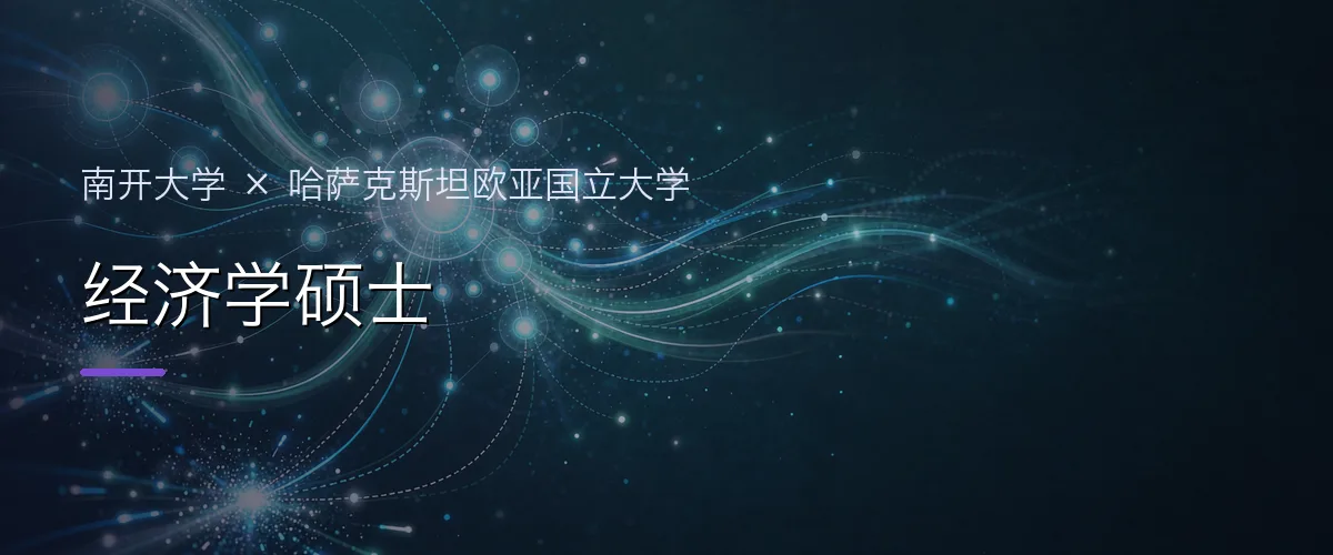 南开大学×哈萨克斯坦欧亚国立大学 经济学硕士项目头图