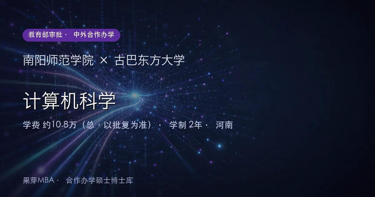 南阳师范学院×古巴东方大学 计算机科学项目头图