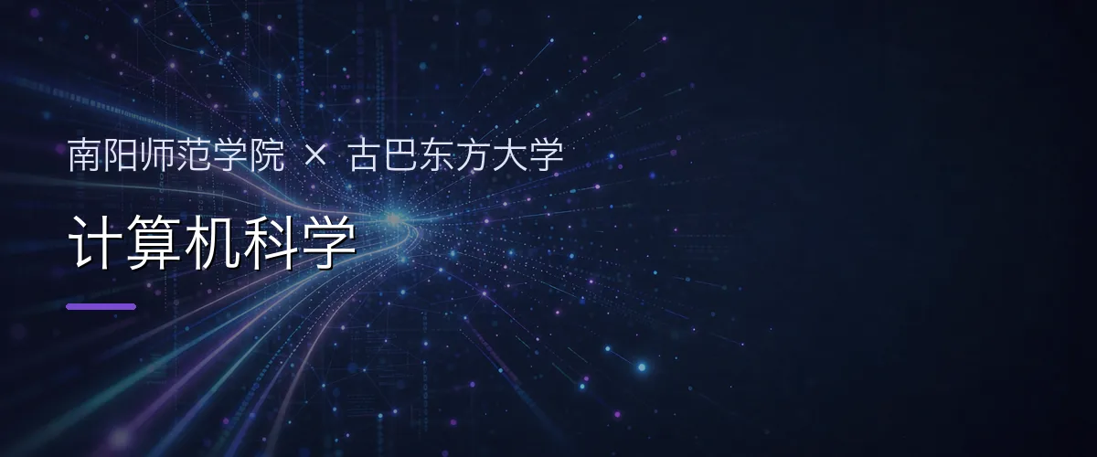 南阳师范学院×古巴东方大学 计算机科学项目头图