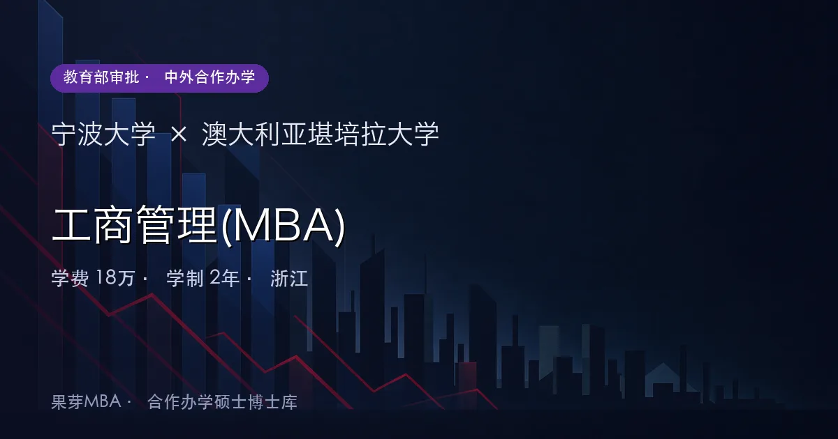 宁波大学×澳大利亚堪培拉大学 工商管理(MBA)项目头图