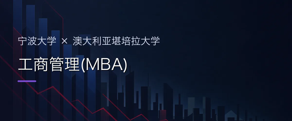 宁波大学×澳大利亚堪培拉大学 工商管理(MBA)项目头图