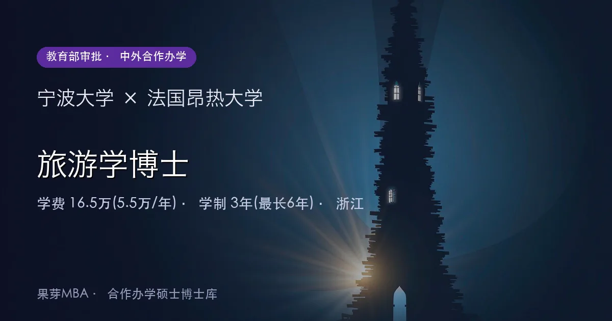 宁波大学×法国昂热大学 旅游学博士项目头图