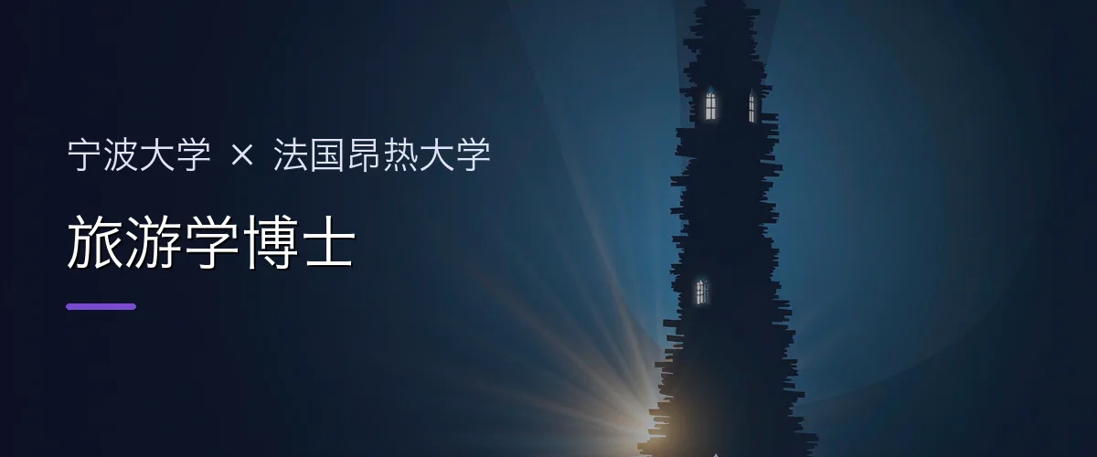 宁波大学×法国昂热大学 旅游学博士项目头图