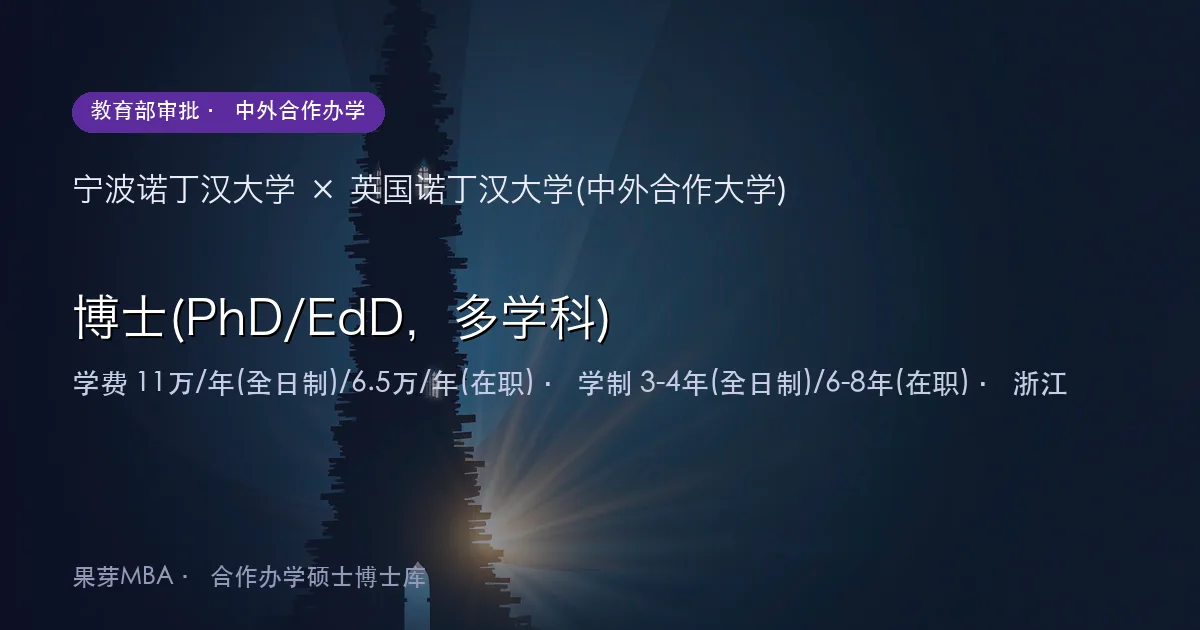 宁波诺丁汉大学×英国诺丁汉大学(中外合作大学) 博士(PhD/EdD，多学科)项目头图