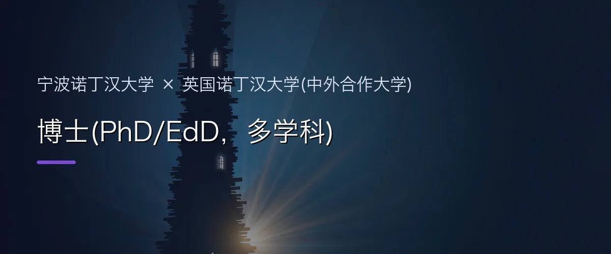 宁波诺丁汉大学×英国诺丁汉大学(中外合作大学) 博士(PhD/EdD,多学科)项目头图