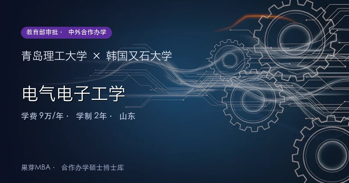 青岛理工大学×韩国又石大学 电气电子工学项目头图