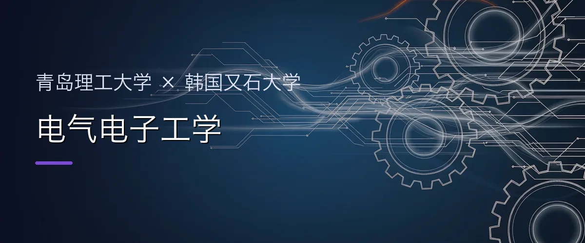 青岛理工大学×韩国又石大学 电气电子工学项目头图