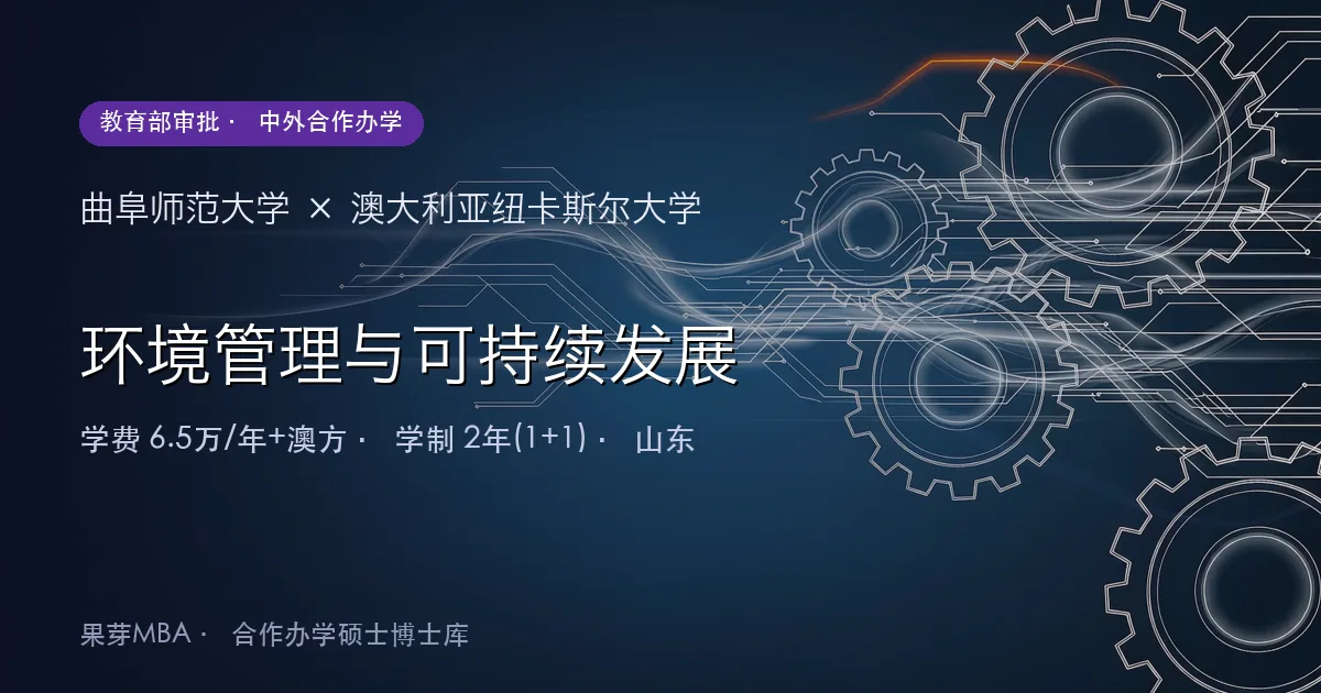 曲阜师范大学×澳大利亚纽卡斯尔大学 环境管理与可持续发展项目头图