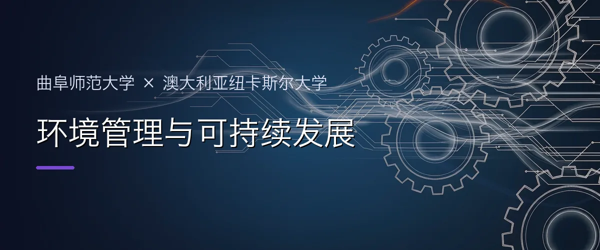 曲阜师范大学×澳大利亚纽卡斯尔大学 环境管理与可持续发展项目头图