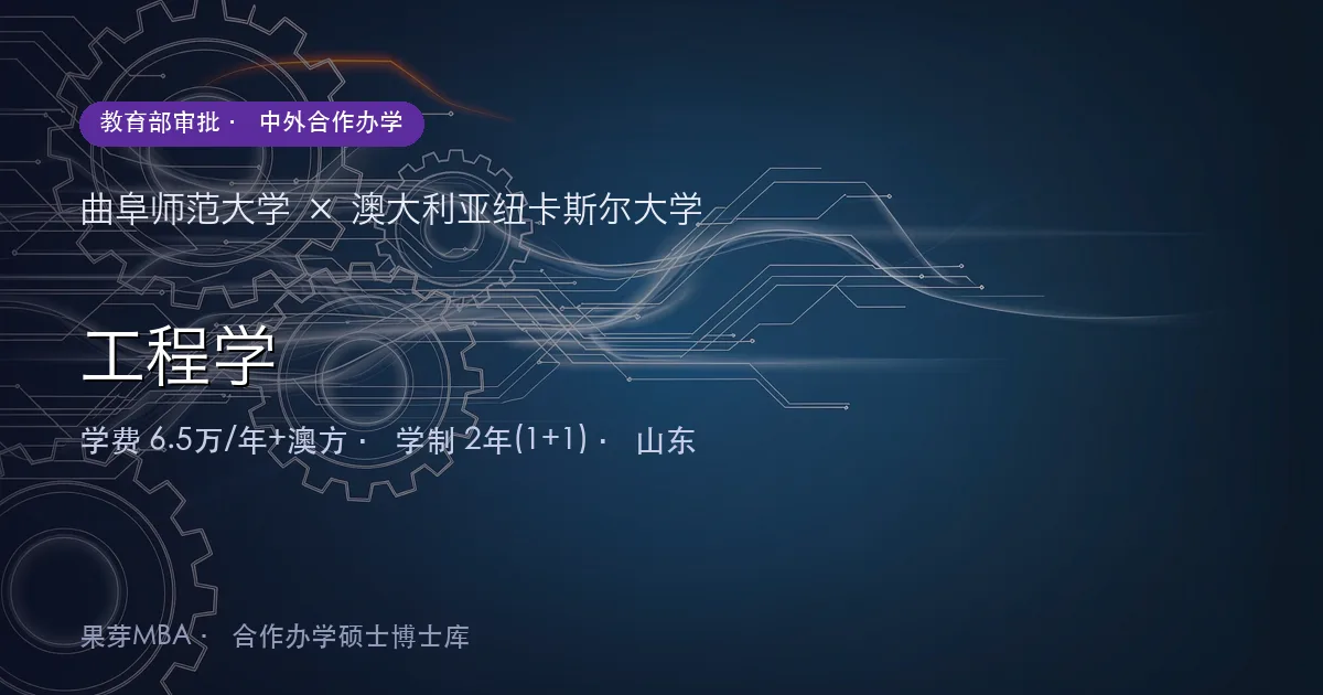 曲阜师范大学×澳大利亚纽卡斯尔大学 工程学项目头图
