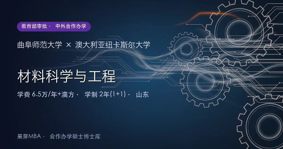 曲阜师范大学×澳大利亚纽卡斯尔大学 材料科学与工程项目头图