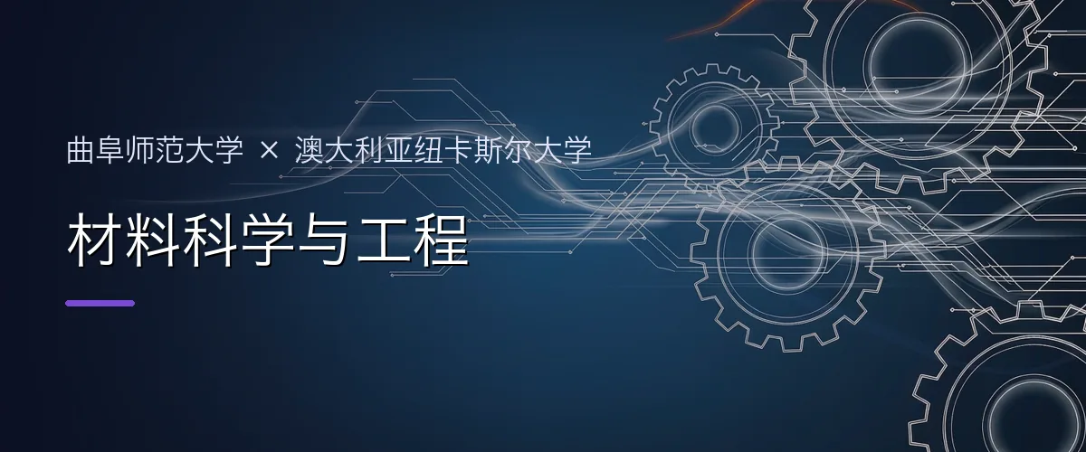 曲阜师范大学×澳大利亚纽卡斯尔大学 材料科学与工程项目头图