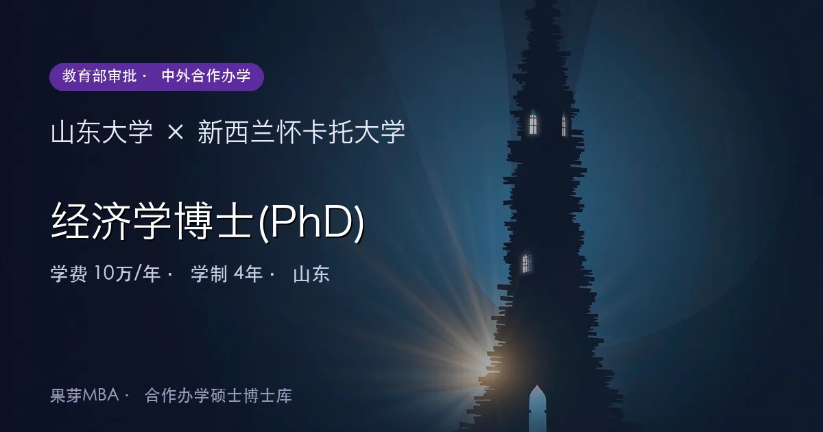 山东大学×新西兰怀卡托大学 经济学博士(PhD)项目头图