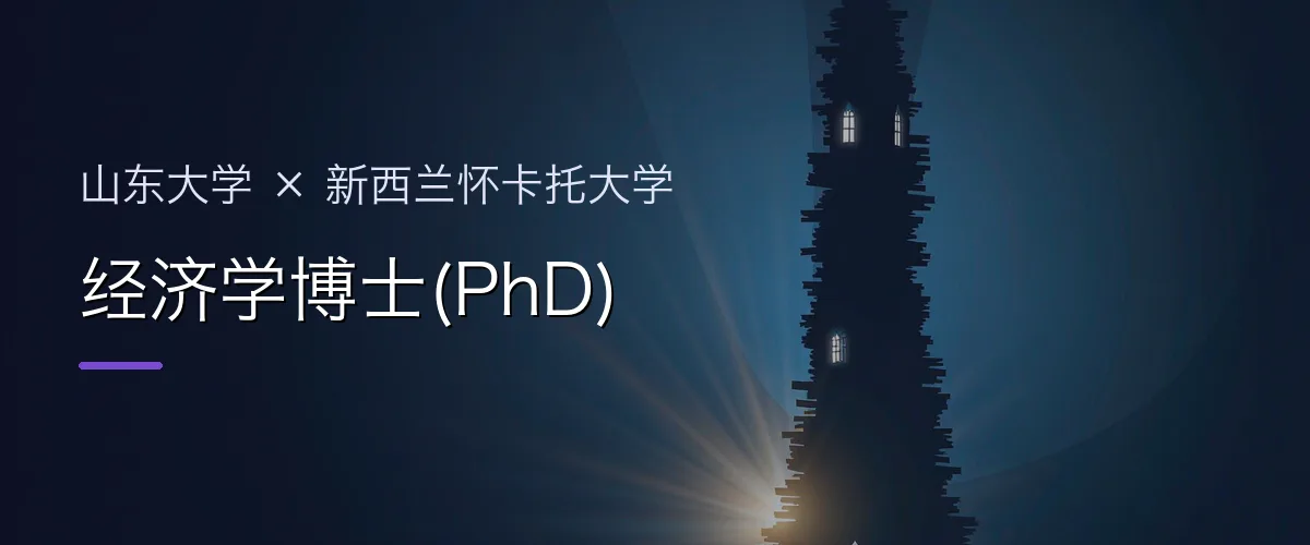 山东大学×新西兰怀卡托大学 经济学博士(PhD)项目头图