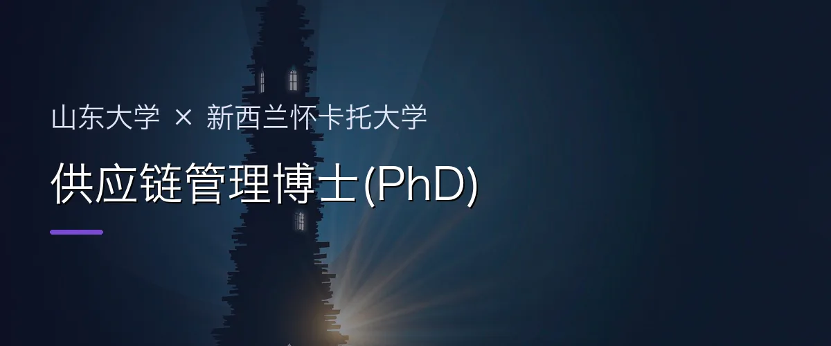 山东大学×新西兰怀卡托大学 供应链管理博士(PhD)项目头图