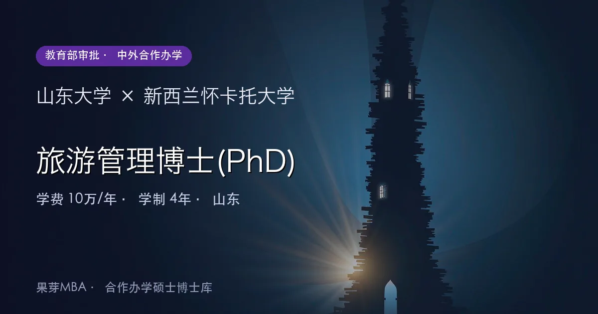 山东大学×新西兰怀卡托大学 旅游管理博士(PhD)项目头图