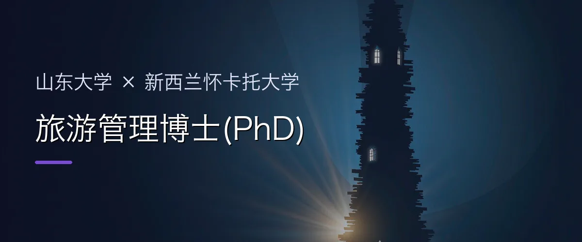 山东大学×新西兰怀卡托大学 旅游管理博士(PhD)项目头图