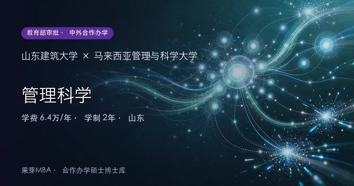 山东建筑大学×马来西亚管理与科学大学 管理科学项目头图