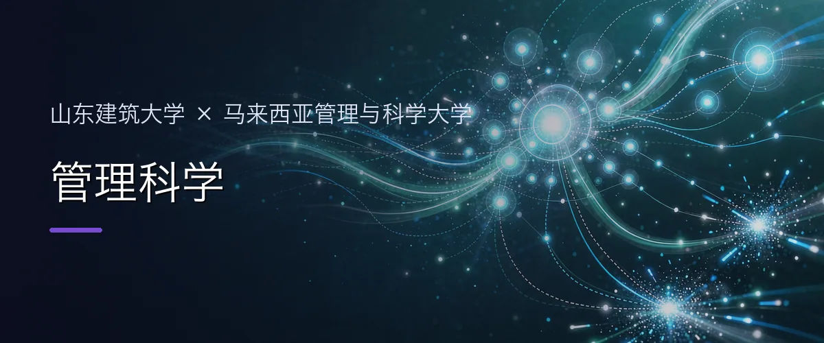 山东建筑大学×马来西亚管理与科学大学 管理科学项目头图