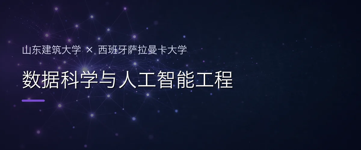 山东建筑大学×西班牙萨拉曼卡大学 数据科学与人工智能工程项目头图