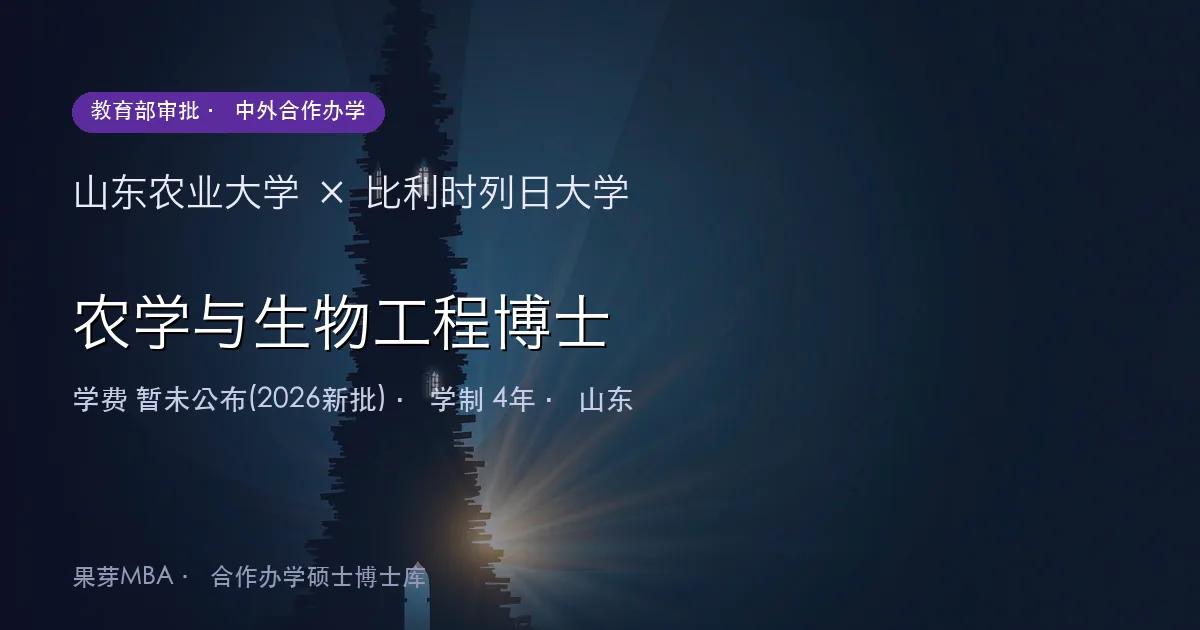 山东农业大学×比利时列日大学 农学与生物工程博士项目头图
