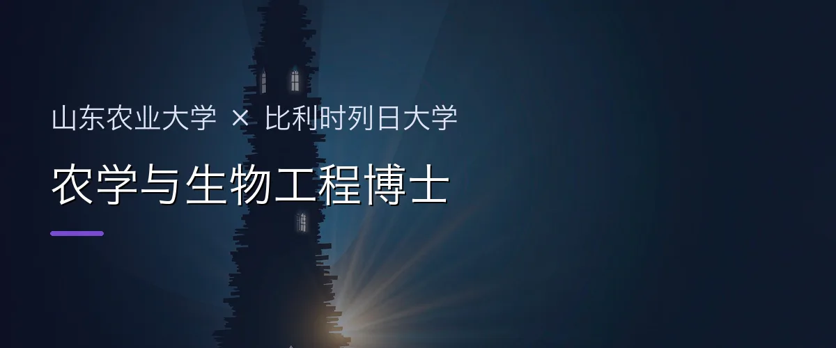 山东农业大学×比利时列日大学 农学与生物工程博士项目头图