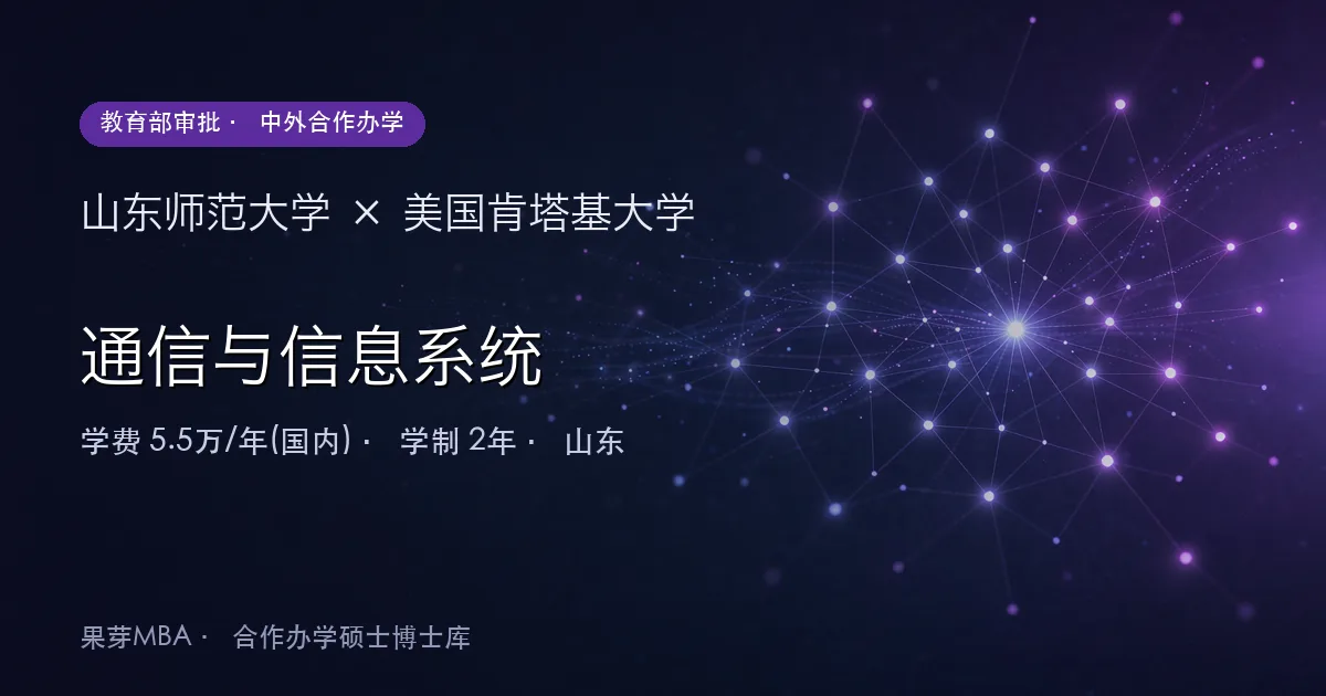 山东师范大学×美国肯塔基大学 通信与信息系统项目头图