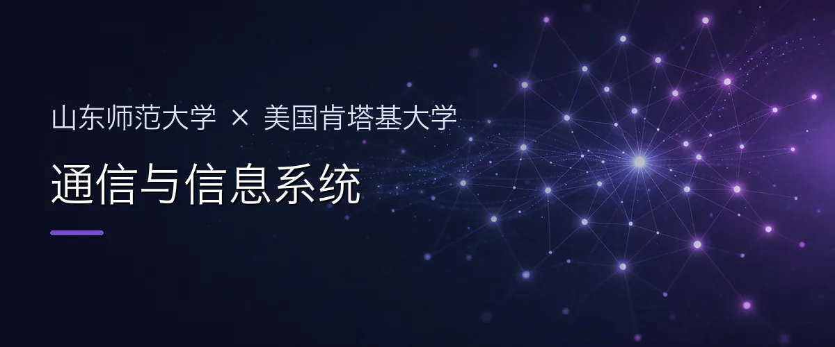 山东师范大学×美国肯塔基大学 通信与信息系统项目头图