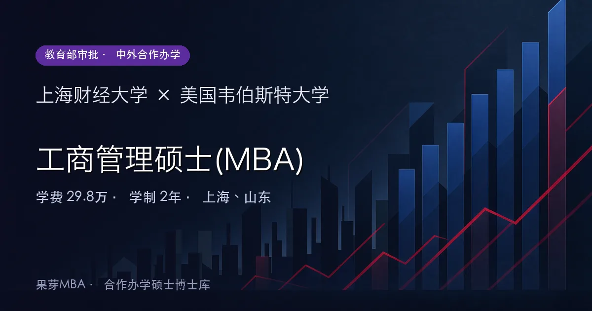 上海财经大学×美国韦伯斯特大学 工商管理硕士(MBA)项目头图