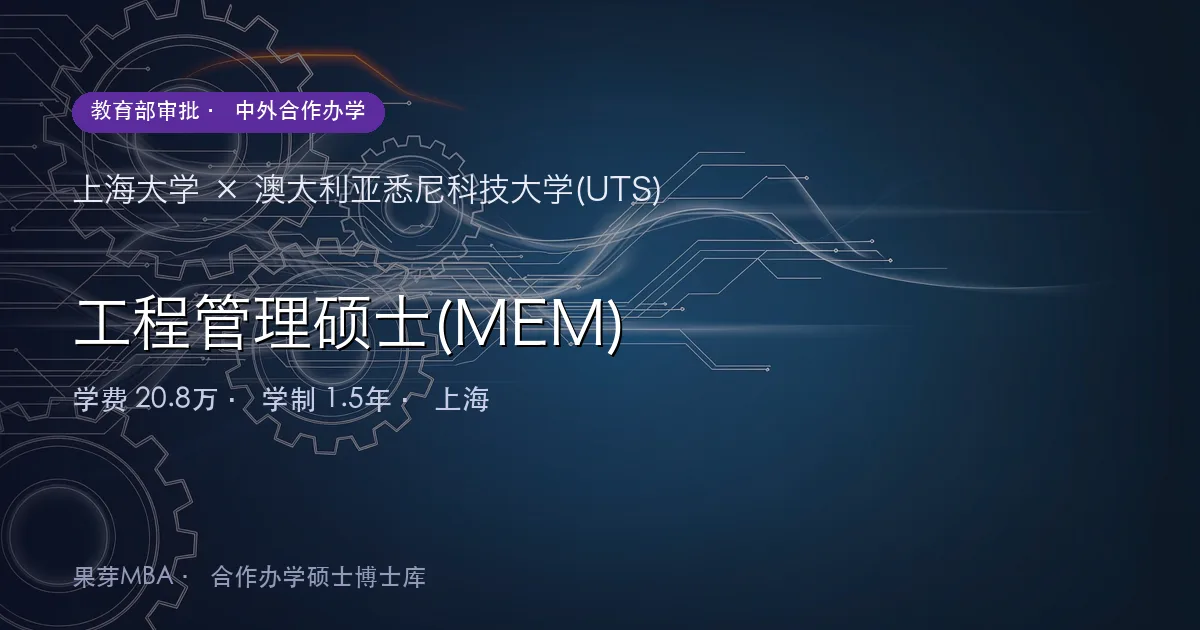 上海大学×澳大利亚悉尼科技大学(UTS) 工程管理硕士(MEM)项目头图