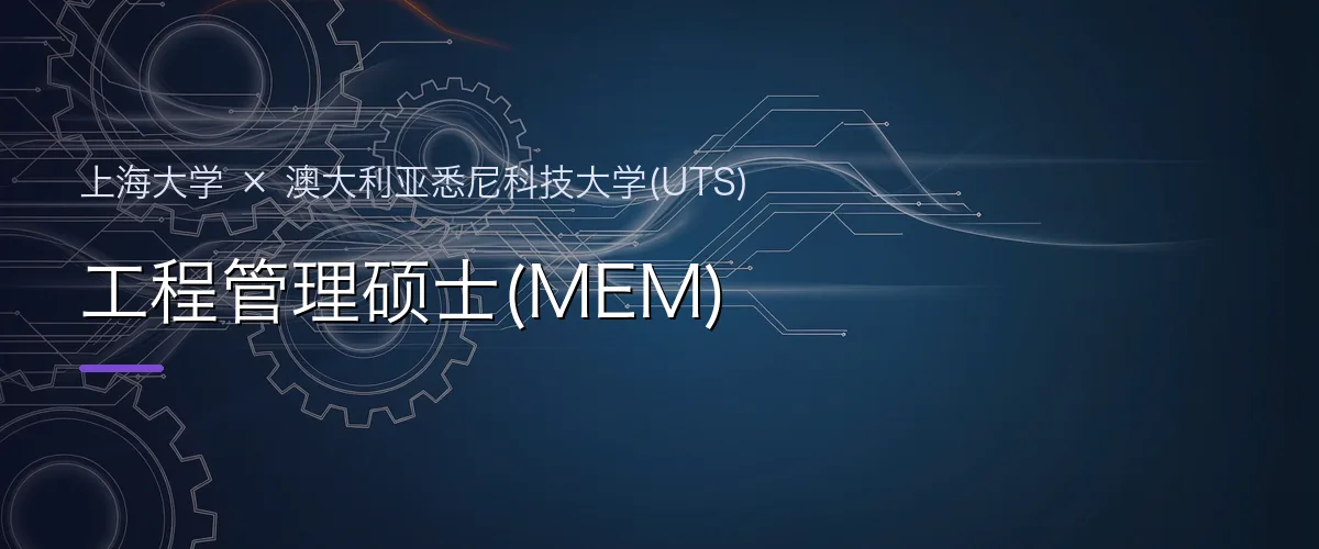 上海大学×澳大利亚悉尼科技大学(UTS) 工程管理硕士(MEM)项目头图