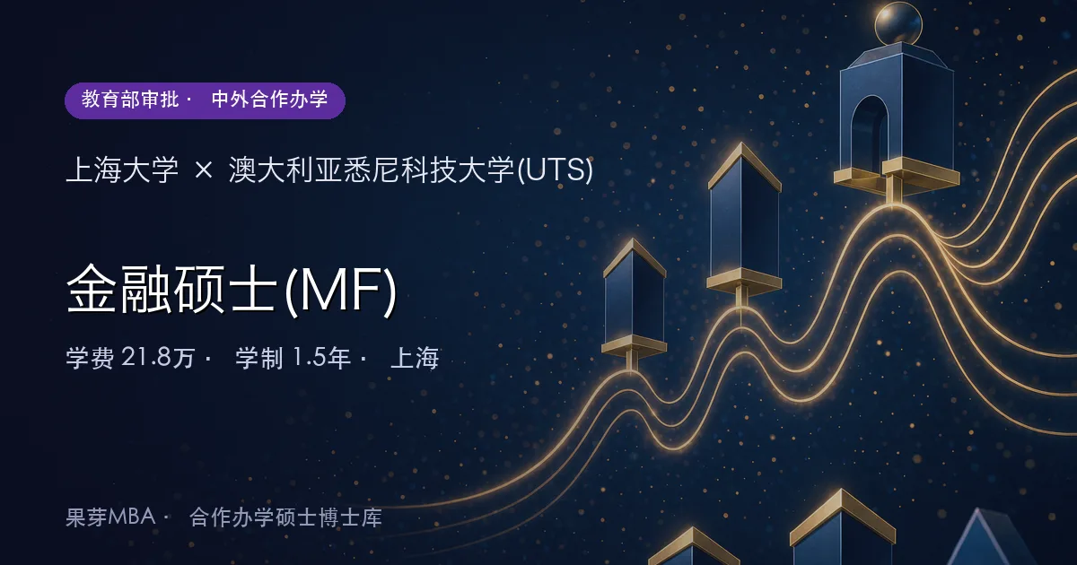 上海大学×澳大利亚悉尼科技大学(UTS) 金融硕士(MF)项目头图