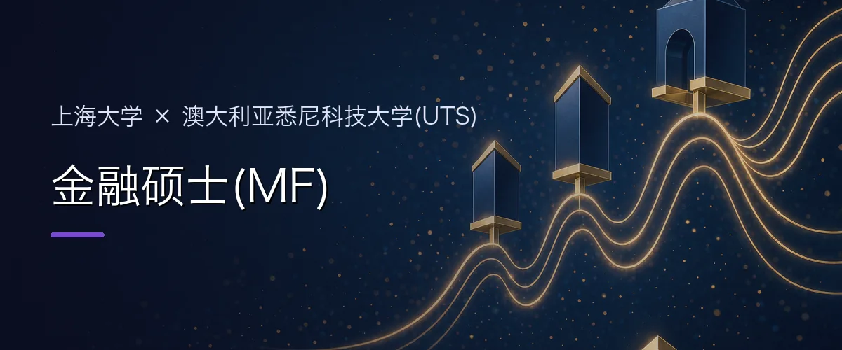 上海大学×澳大利亚悉尼科技大学(UTS) 金融硕士(MF)项目头图