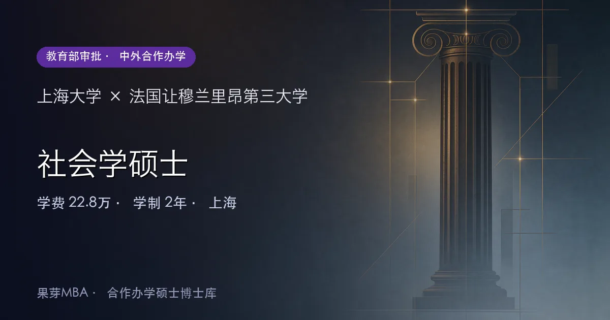 上海大学×法国让穆兰里昂第三大学 社会学硕士项目头图
