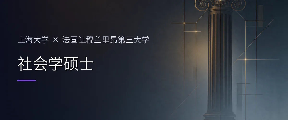 上海大学×法国让穆兰里昂第三大学 社会学硕士项目头图