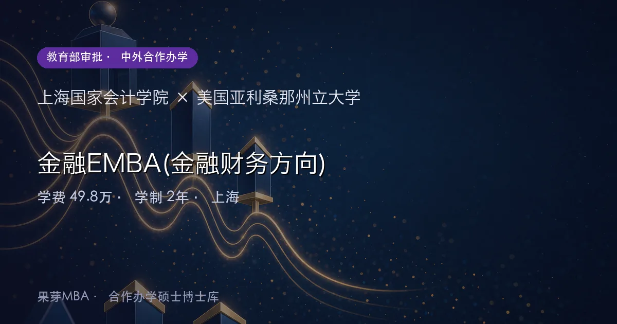 上海国家会计学院×美国亚利桑那州立大学 金融EMBA(金融财务方向)项目头图