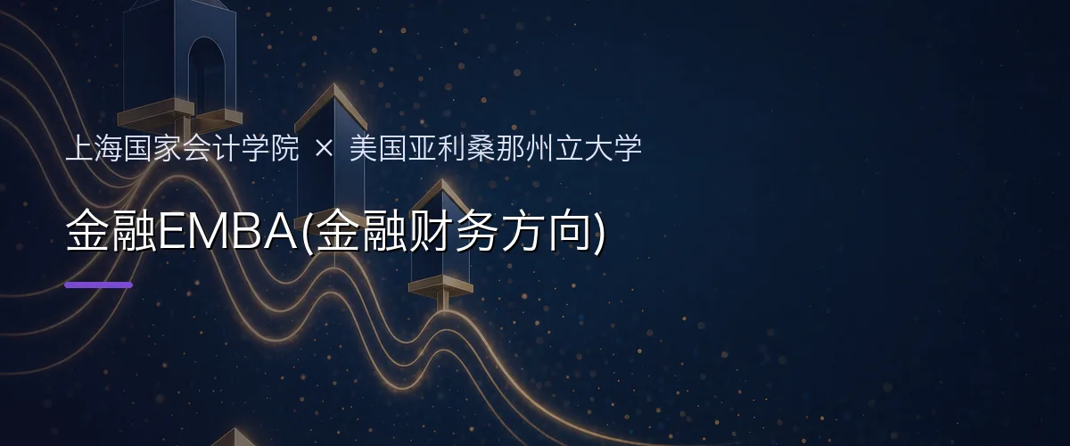 上海国家会计学院×美国亚利桑那州立大学 金融EMBA(金融财务方向)项目头图
