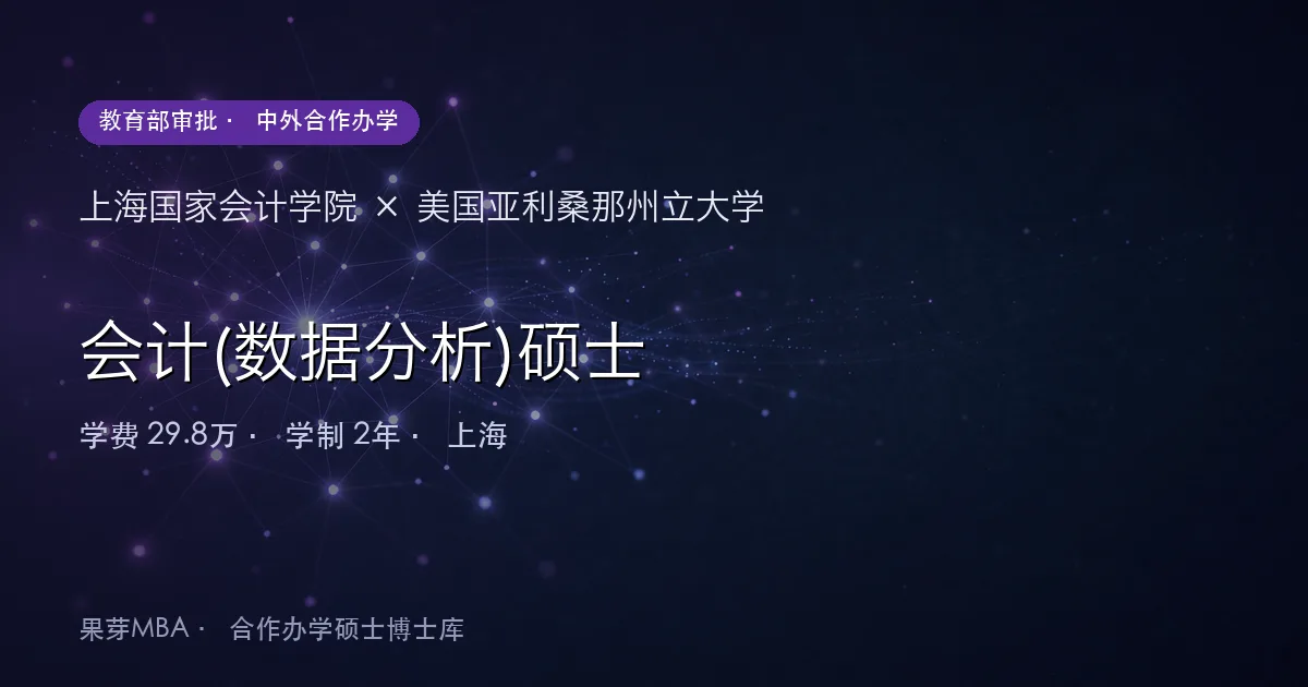 上海国家会计学院×美国亚利桑那州立大学 会计(数据分析)硕士项目头图