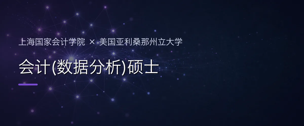 上海国家会计学院×美国亚利桑那州立大学 会计(数据分析)硕士项目头图