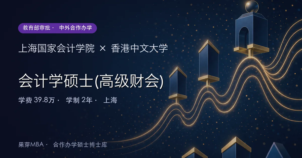 上海国家会计学院×香港中文大学 会计学硕士(高级财会)项目头图