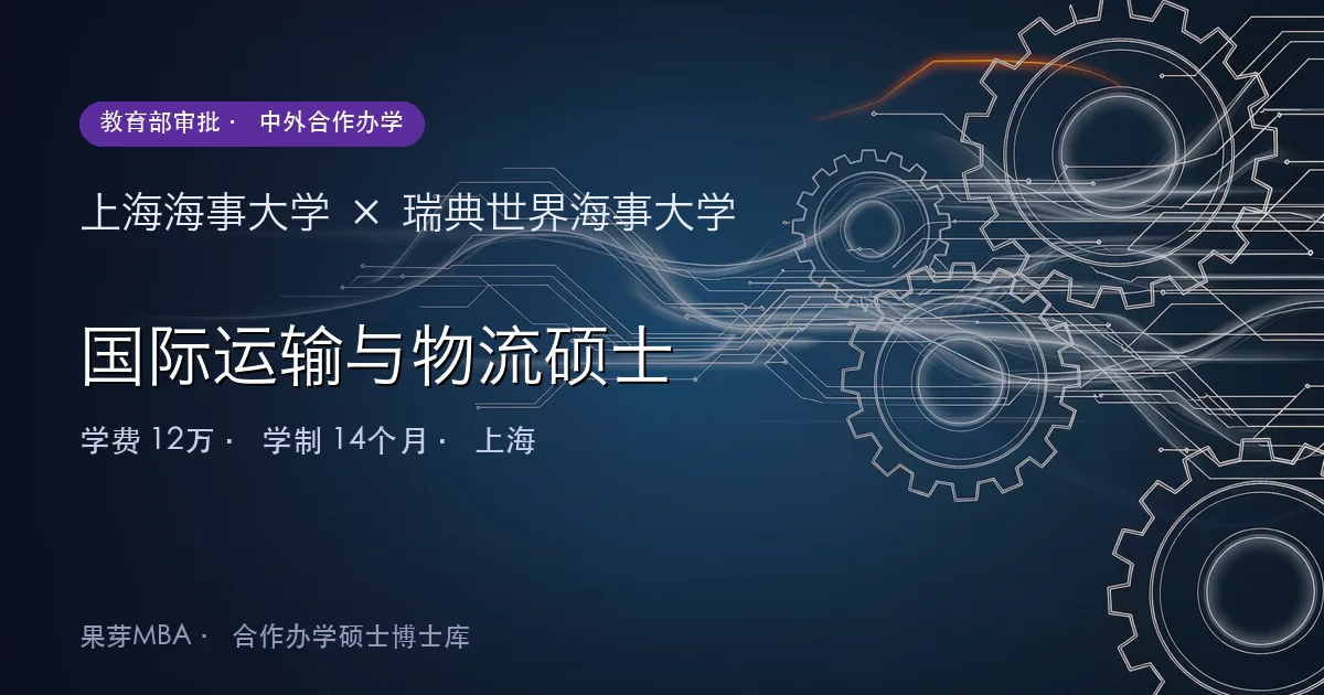 上海海事大学×瑞典世界海事大学 国际运输与物流硕士项目头图
