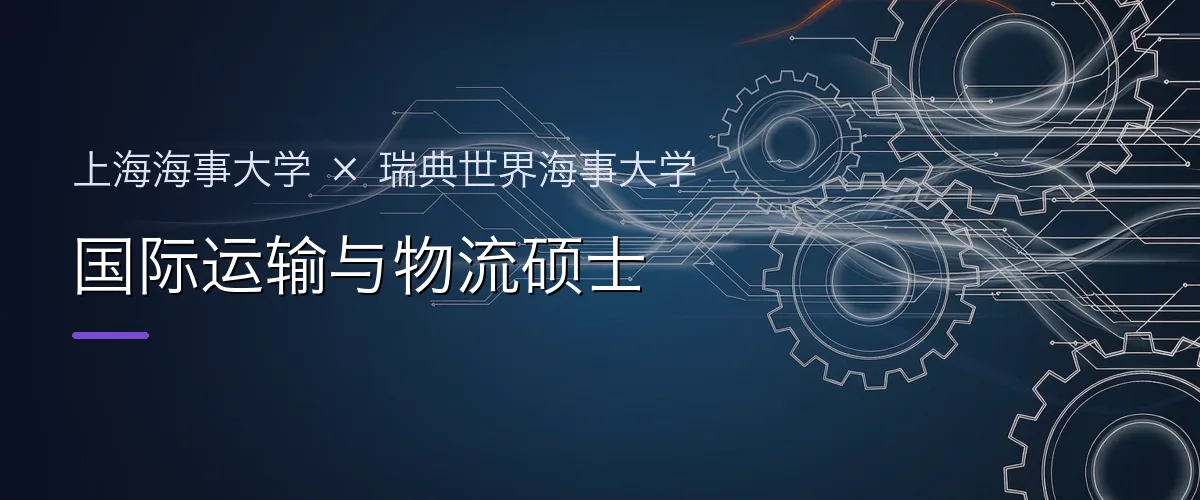 上海海事大学×瑞典世界海事大学 国际运输与物流硕士项目头图