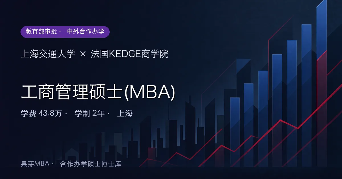 上海交通大学×法国KEDGE商学院 工商管理硕士(MBA)项目头图