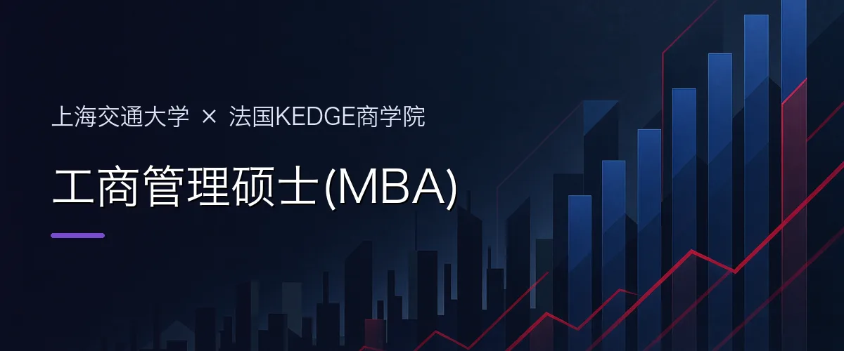 上海交通大学×法国KEDGE商学院 工商管理硕士(MBA)项目头图