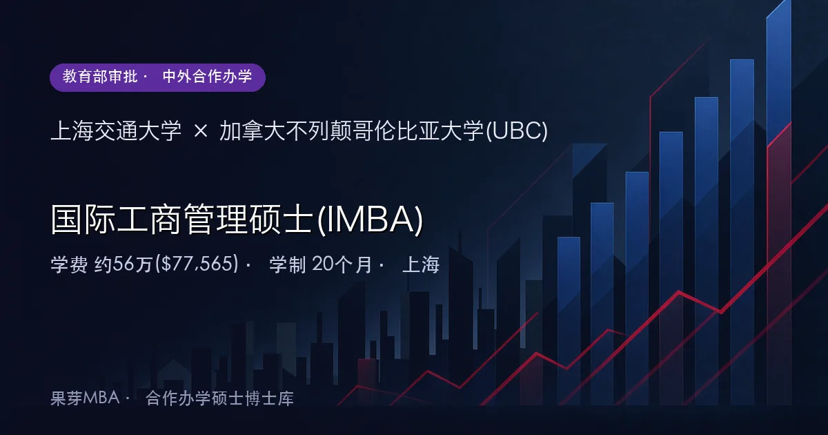 上海交通大学×加拿大不列颠哥伦比亚大学(UBC) 国际工商管理硕士(IMBA)项目头图