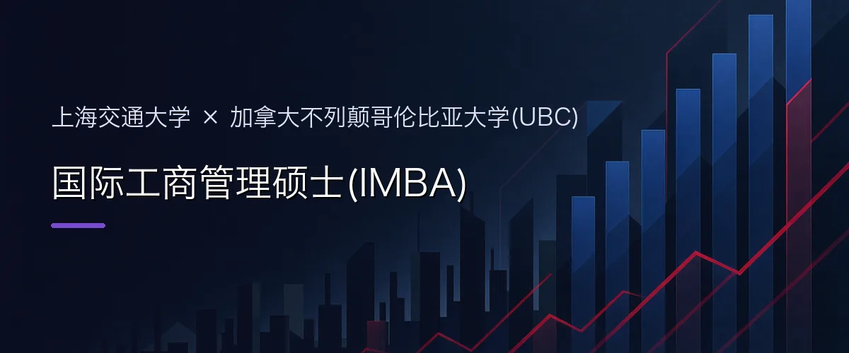 上海交通大学×加拿大不列颠哥伦比亚大学(UBC) 国际工商管理硕士(IMBA)项目头图