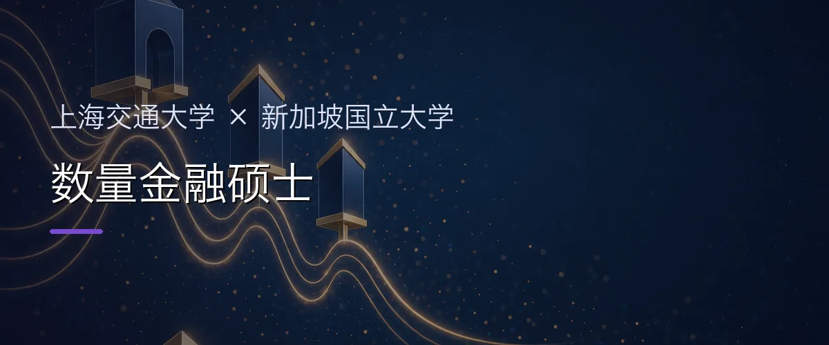 上海交通大学×新加坡国立大学 数量金融硕士项目头图